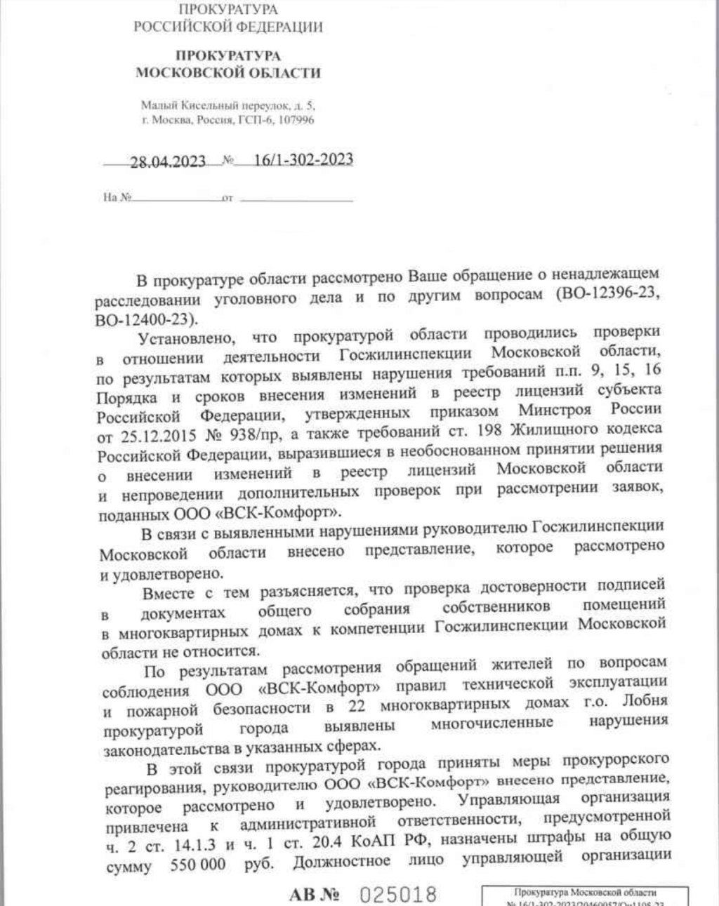 ООО «ВСК-Комфорт» - Кто свил гнездо коррупции в Московской области?