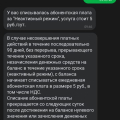 Снимает деньги, даже если не пользоваться услугами