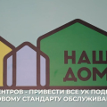 УК ВСК-Комфорт и проект Губернатора МО "НАШ ДОМ".