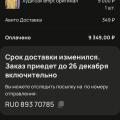 Адские задержки и переносы сроков доставки