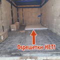 Заказал доставку листового материала в обрешетке.