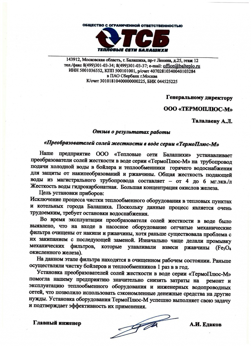 Термоплюс-М - АО Балашихинсие Тепловые Сети