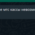 Если рассудок, нервы и деньги дороги вам, то держитесь подальше от кассы МТС