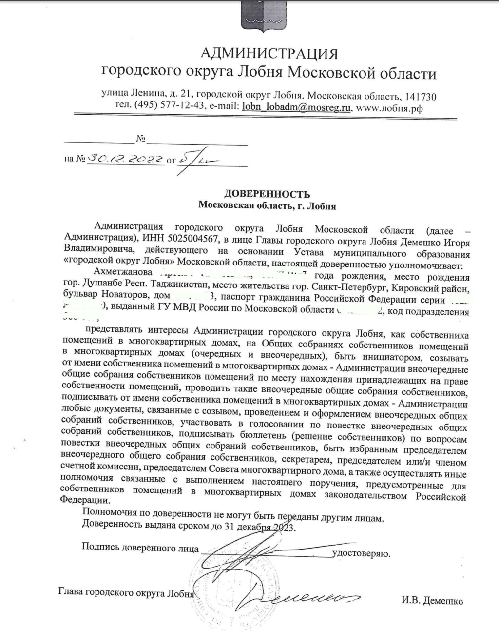ООО «ВСК-Комфорт» - ВСК-Комфорт и глава г.Лобня Демешко И.