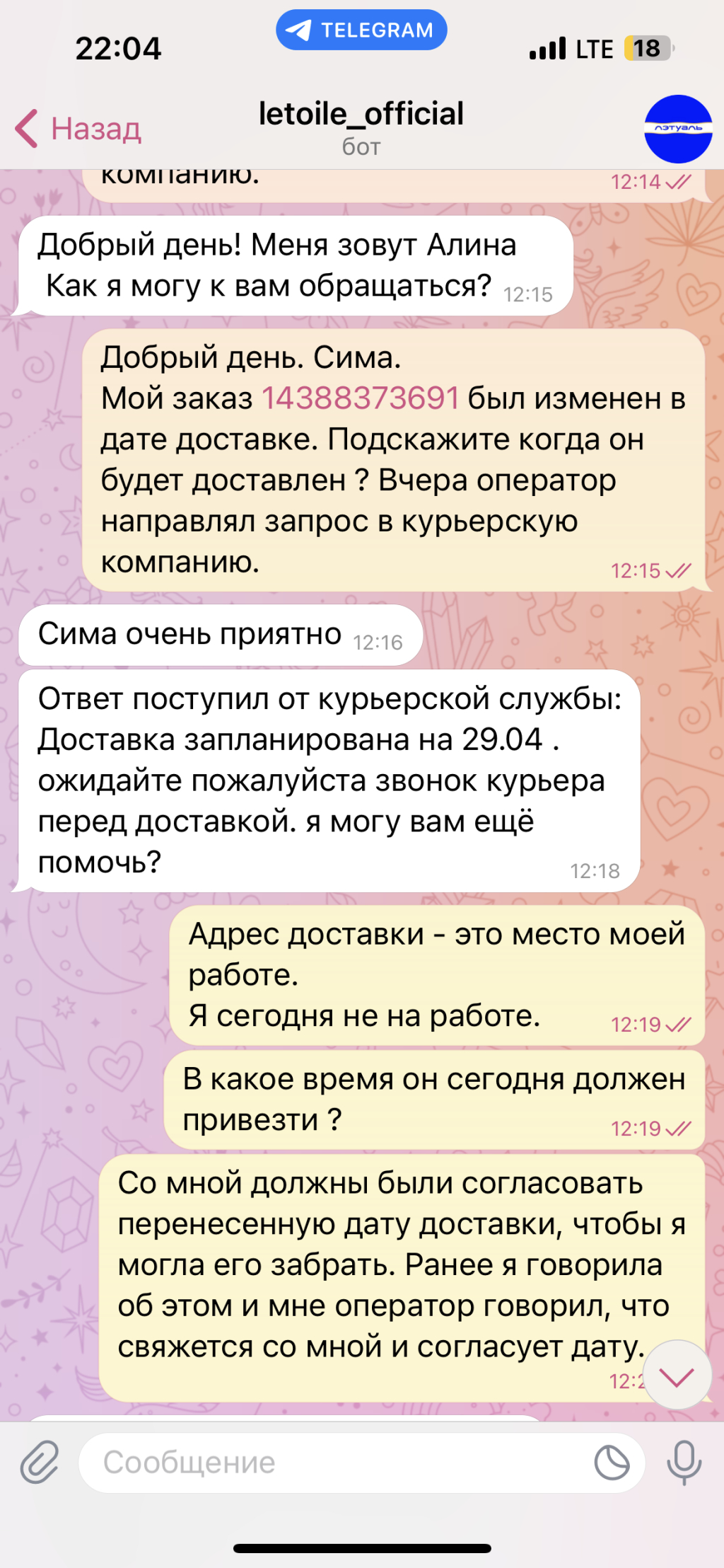 Летуаль - САМАЯ ХУДШАЯ ДОСТАВКА И УЖАСНОЕ ОТНОШЕНИЕ К КЛИЕНТУ!
