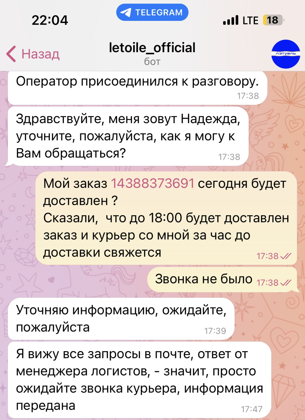 Летуаль - САМАЯ ХУДШАЯ ДОСТАВКА И УЖАСНОЕ ОТНОШЕНИЕ К КЛИЕНТУ!